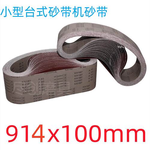 4x6/8台式砂带914*100氧化铝环形砂带36*4砂带100x914mm金牛KX167