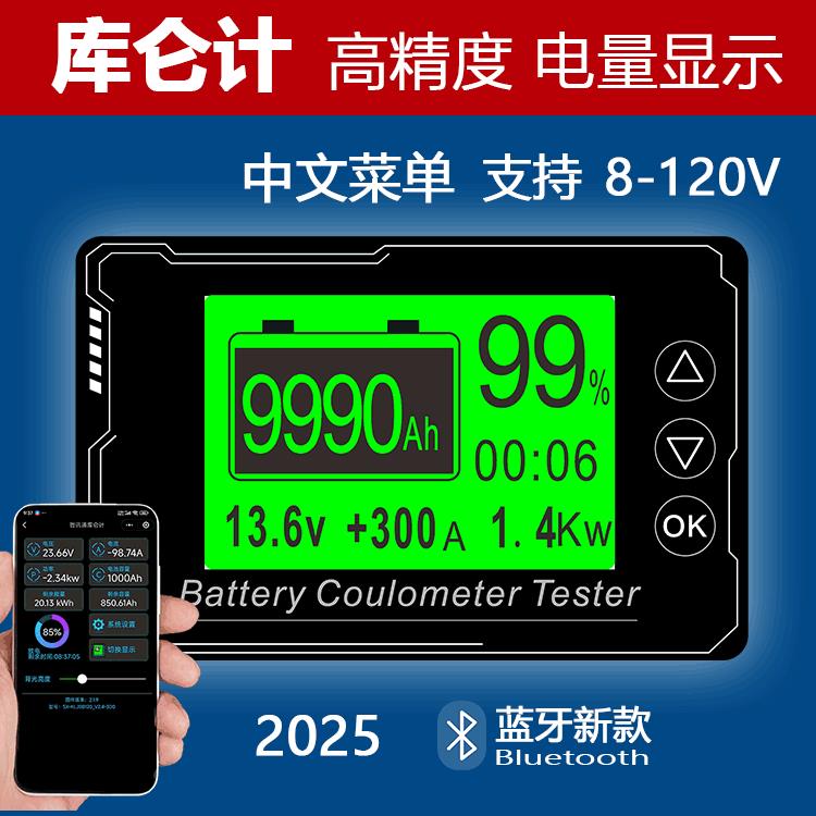 蓝牙库仑计电量显示器磷酸铁锂电池高精度双向检测房车电量显示表