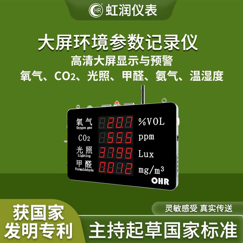 虹润工业级大屏环境记录仪温湿度计氨气氧气二氧化碳光照甲醛监测