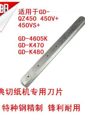 金典GD-4605K QZ330 QZ4605 QZ450 K470 K480切纸机刀片 配件
