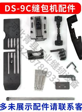 DS-9C缝包机配件106053切线刀片气缸J01002球连杆组063092A送料齿