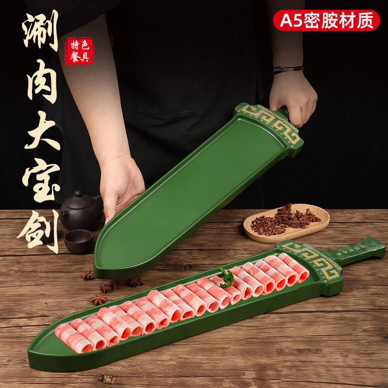 网红宝剑形状火锅餐具老北京涮肉密胺盘子鲜切肥牛羊肉卷专用摆盘