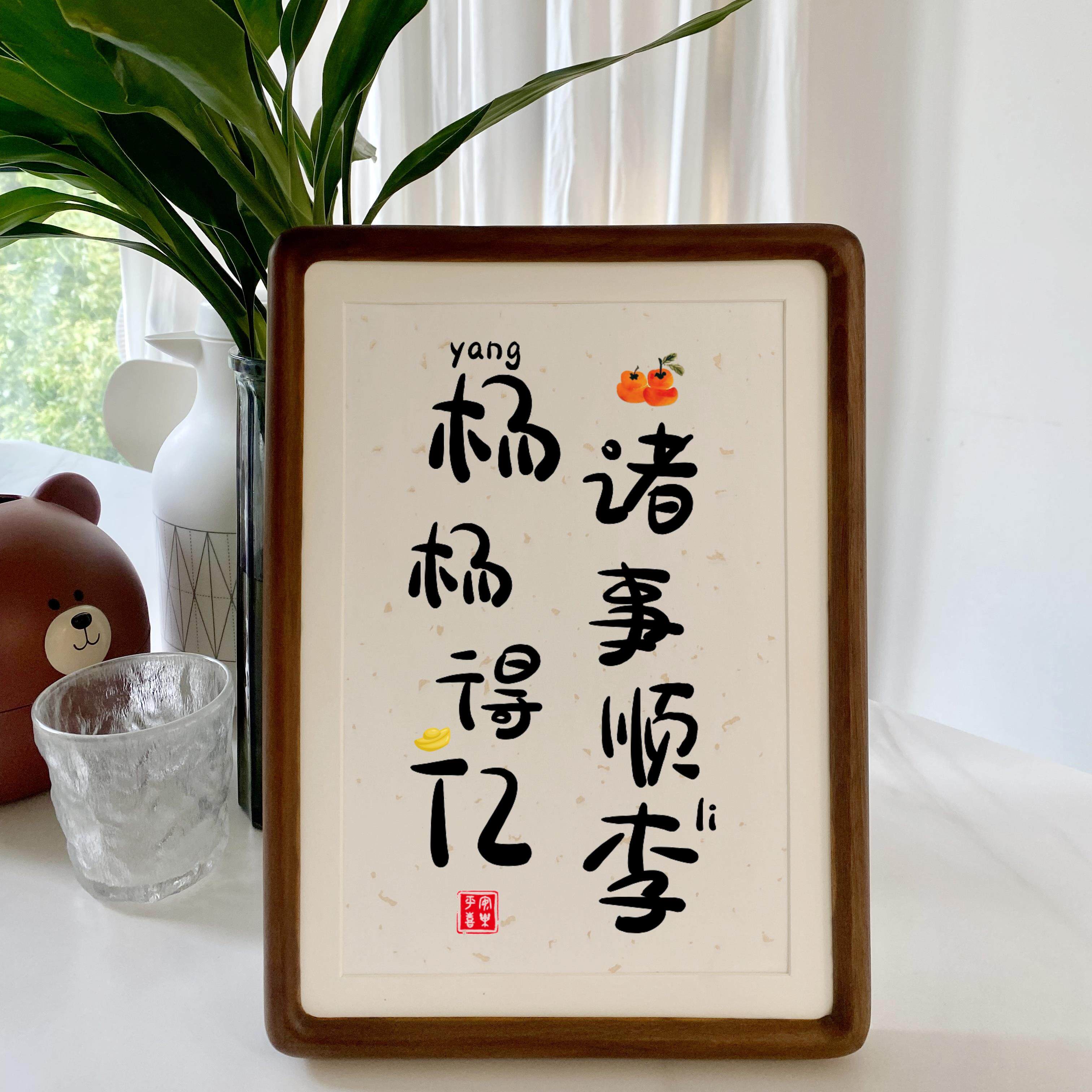 姓氏谐音梗实木相框榫卯玄关装饰摆饰离职礼物新家乔迁新居礼品