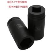 液压扳手160mm长套筒 重型六角1.5寸38mm方孔 1寸半加长套筒1