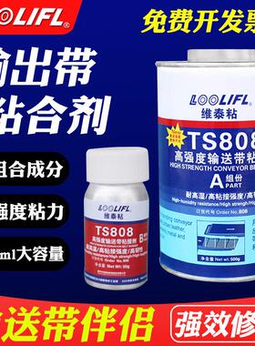 TS808输送带胶水TS919N高强度橡胶修补剂TS801输送带粘接剂 TS919