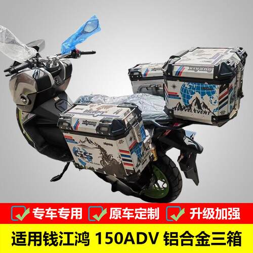适用于钱江摩托车鸿ADV150铝合金三箱QJ150T-23F改装边箱尾箱配件