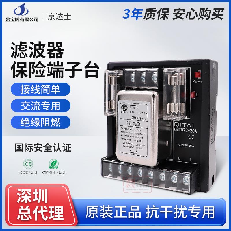 QMT072胜蓝10电源滤波器20A保险端子台伺服专用单相交流齐泰模块6