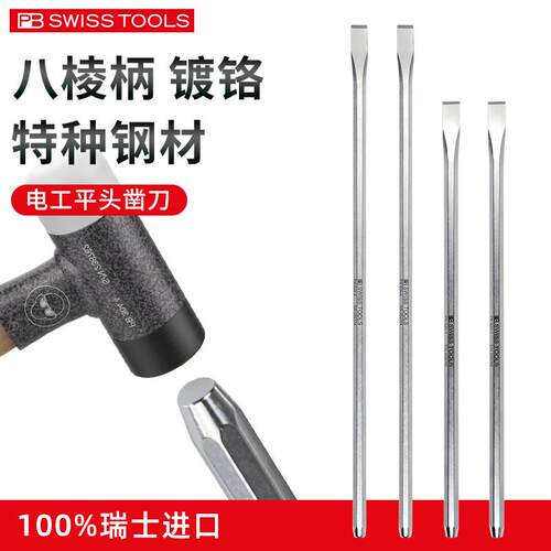 PB扁凿钢凿瑞士进口加长合金凿子石工凿八棱柄电工平头凿刀PB 820