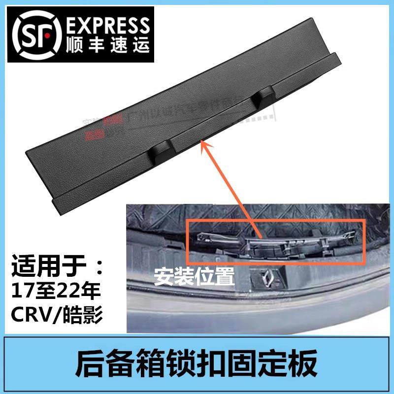 适用于 于1718 19 20 21年款CRV皓影后备箱门槛盖板尾门锁扣固定,汽车零部件/养护/美容/维保,其他,淘宝优惠券,粉丝福利购,淘宝优惠卷