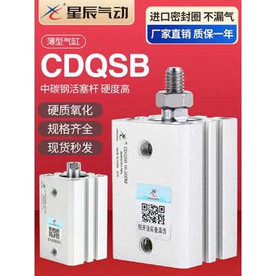 星辰气动小型外牙薄型气缸CDQSB12/16/20/25*10*20*25*30*35*40DM