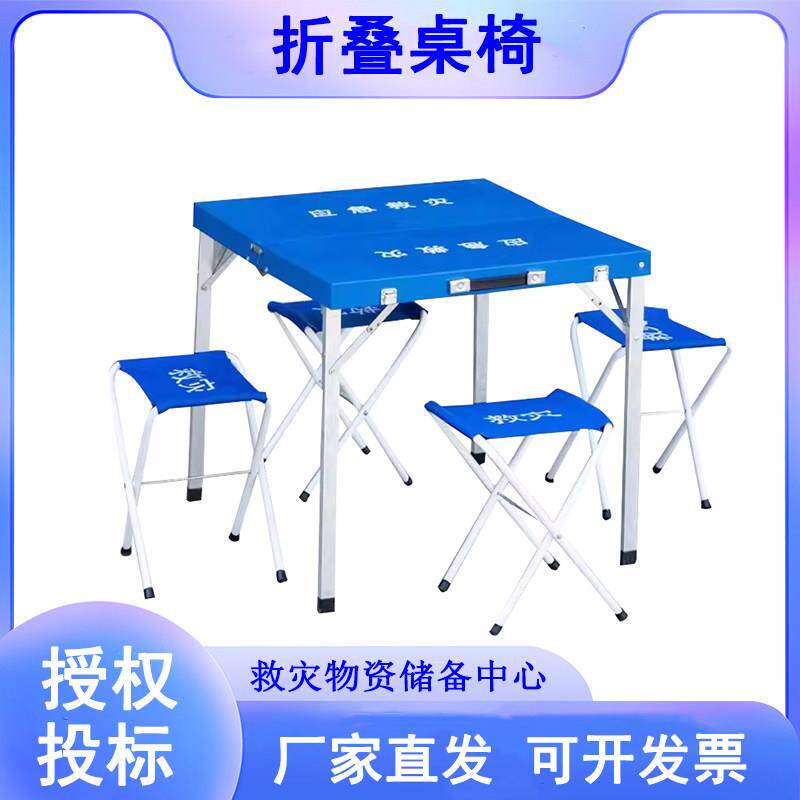 民政救灾折叠桌椅消防指挥折叠桌凳家用户外便携式一桌四椅组合