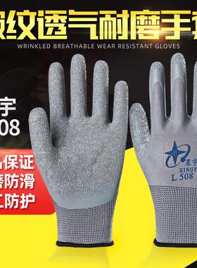 星宇L508劳保手套皱纹浸胶耐磨防滑透气工作劳动干活工地防护胶皮