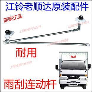 江铃顺达凯运凯锐雨刮连动杆 顺达雨刮联动杆 顺达雨刮杆雨刮器杆