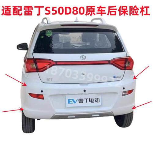 适配雷丁S50比德文M7V7宝路达DS7电动汽车配件后保险杠后杠后护杠