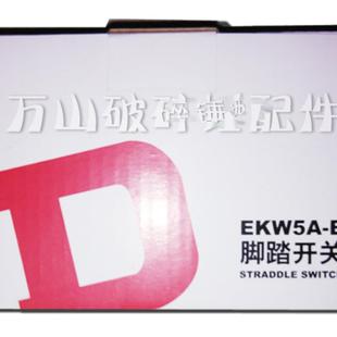 挖掘机液压破碎锤配件电子脚踏电子开关脚踏电子开关液压脚踏阀