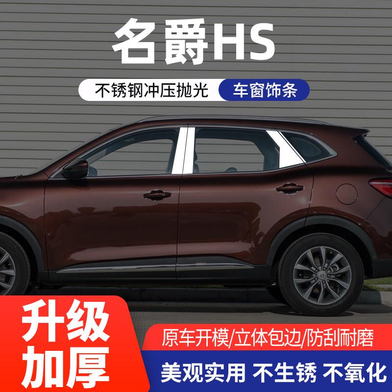 适用于名爵HS车窗饰条车身中柱装饰贴片不锈钢窗边条中柱饰条改装