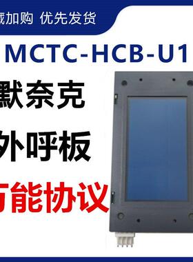 支持默奈克MCTC-HCB-U1-DA/SJ/ALD/ZWD/STD/ZJLH等液晶外呼显示板