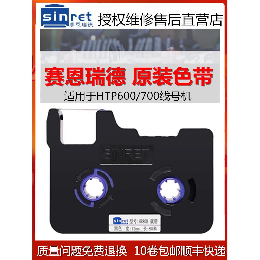 赛恩瑞德线号机原装色带HTP600打码机号码套管打印机HR80B/RW碳带