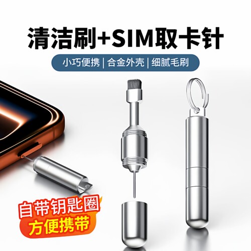 二合一钥匙扣取卡针蓝牙清洁