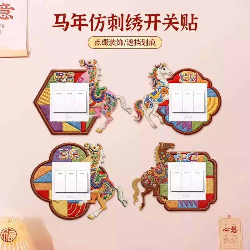 马年仿刺绣开关贴新年灯开关装饰贴纸不伤墙免粘防脏美化遮丑神器,家居饰品,开关贴,淘宝优惠券,粉丝福利购,淘宝优惠卷
