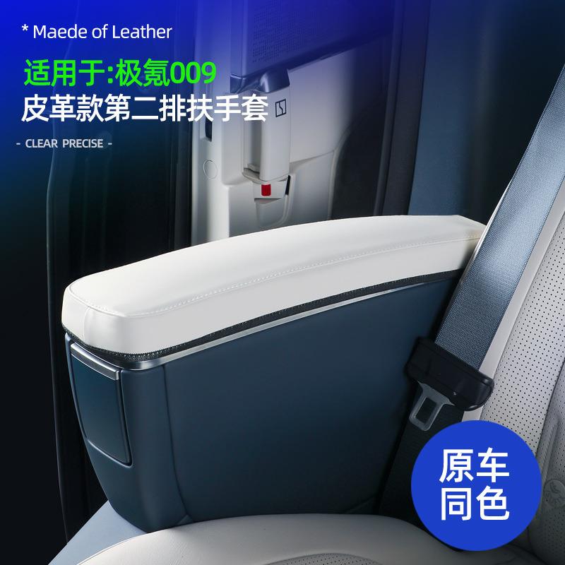 适用于极氪009 二排扶手防护套皮革款过道保护套汽车内饰改装配件