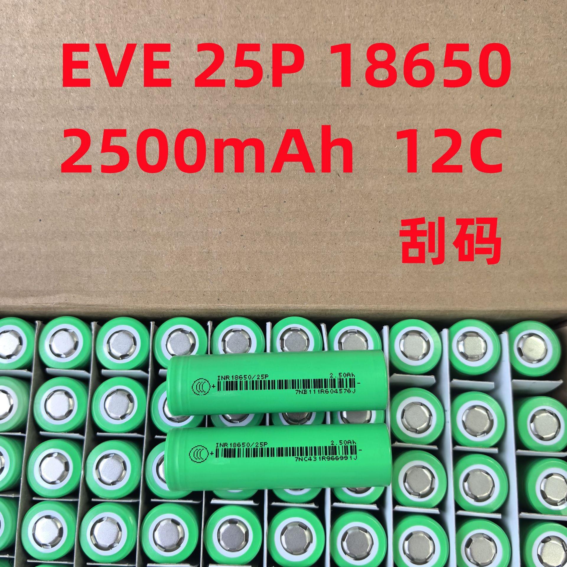 刮码EVE25P亿纬18650锂电池2500mAh12C放电30A电动工长续航