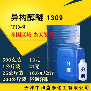 异构醇醚1309 乳化剂TO-9 异构十三醇聚氧乙烯醚 500克/瓶