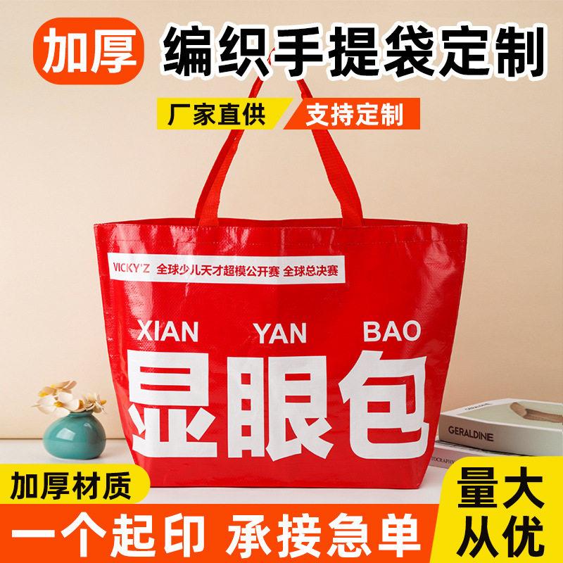 手提编织袋定制显眼包礼品企业广告袋服装店覆膜pp环保编织手提袋
