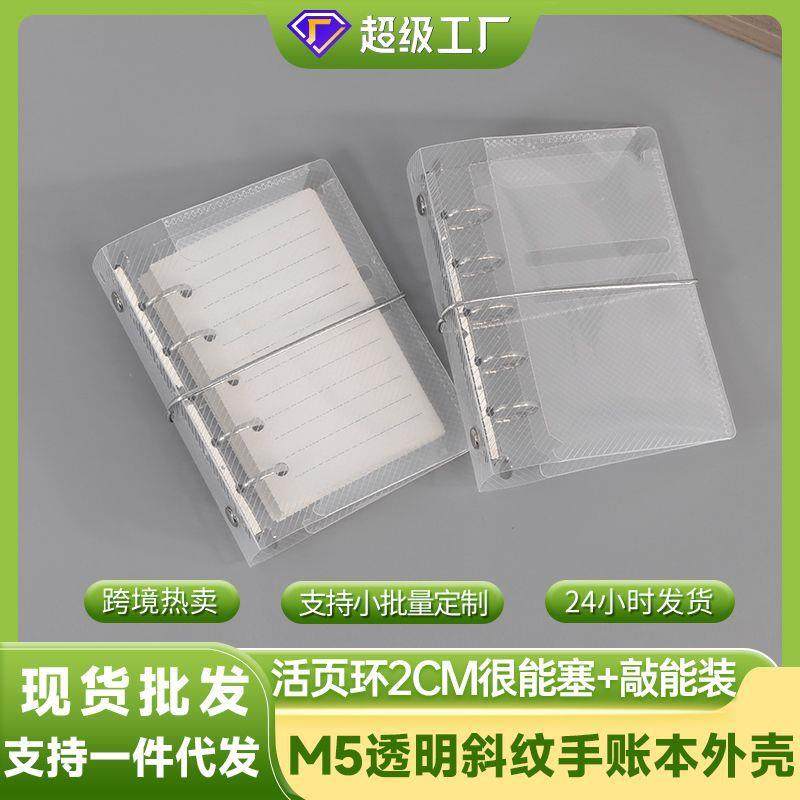 简约PP斜纹m5活页外壳五孔透明活页夹手帐配件A8手账本封面定制