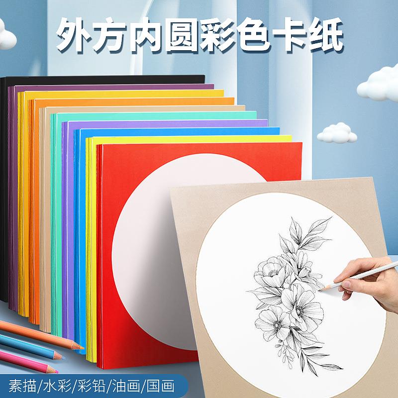 外方内圆彩色厚卡纸方形儿童美术手工硬卡纸绘画纸素描圆形边框卡