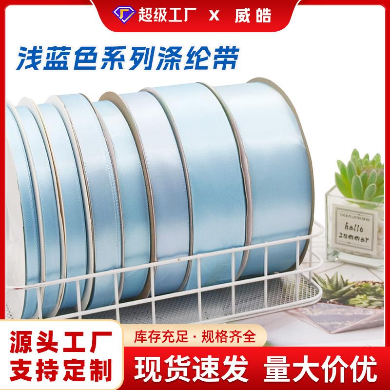 0.3-5cm宽 浅蓝色涤纶带缎带布绸带彩带礼品包装丝带婚庆飘带织带