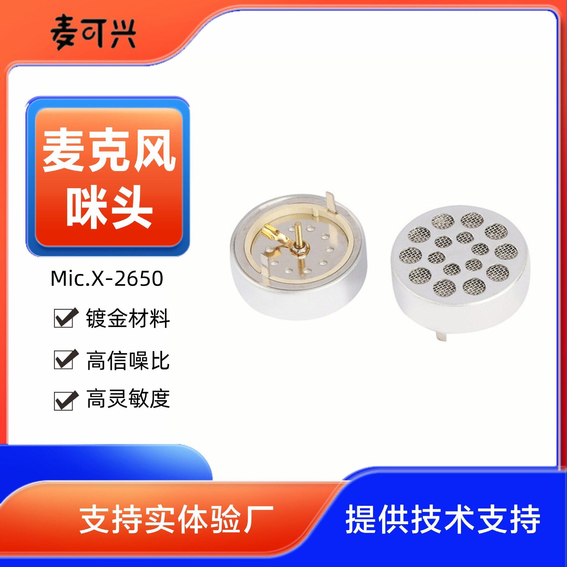 麦可兴定制指向麦克风桌面会议用话筒34电容咪芯大振膜咪头2650