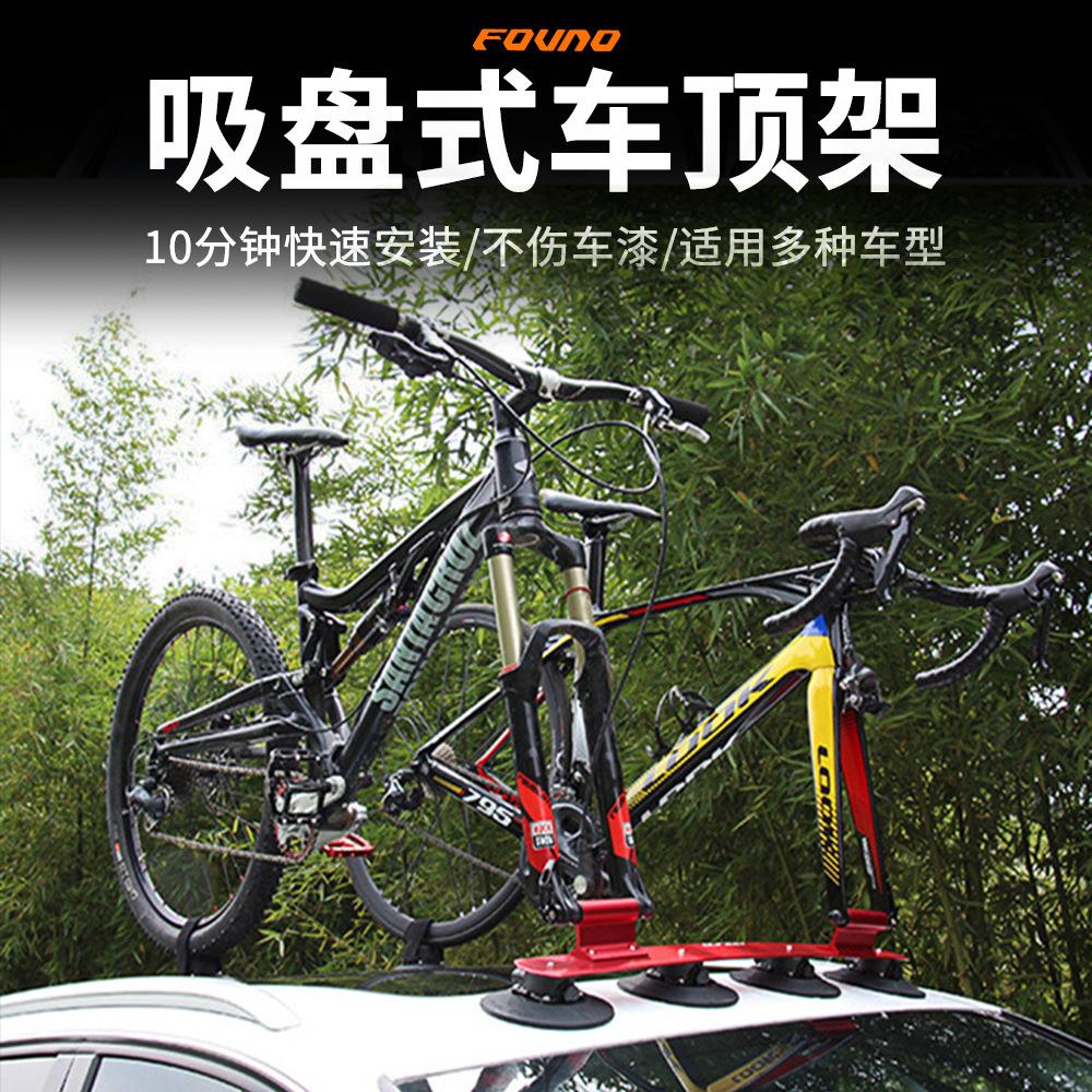 FOVNO 公路山地自行车 真空吸附汽车车载 车顶架吸盘式携车架