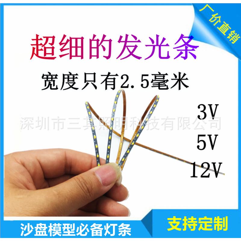 沙盘建筑楼盘模型灯带2.5mm毫米宽3v5v12v软灯条0805可裁剪