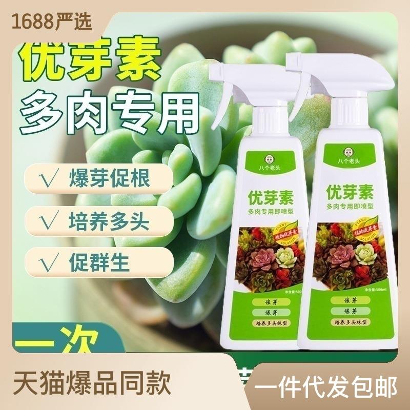 多肉爆芽素直喷优芽素生根爆芽王通用催芽营养液催芽素爆头发芽素