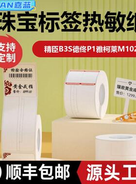 热敏标签纸珠宝首饰吊牌贴纸精臣B3S德佟P1雅柯莱M102标签打印纸