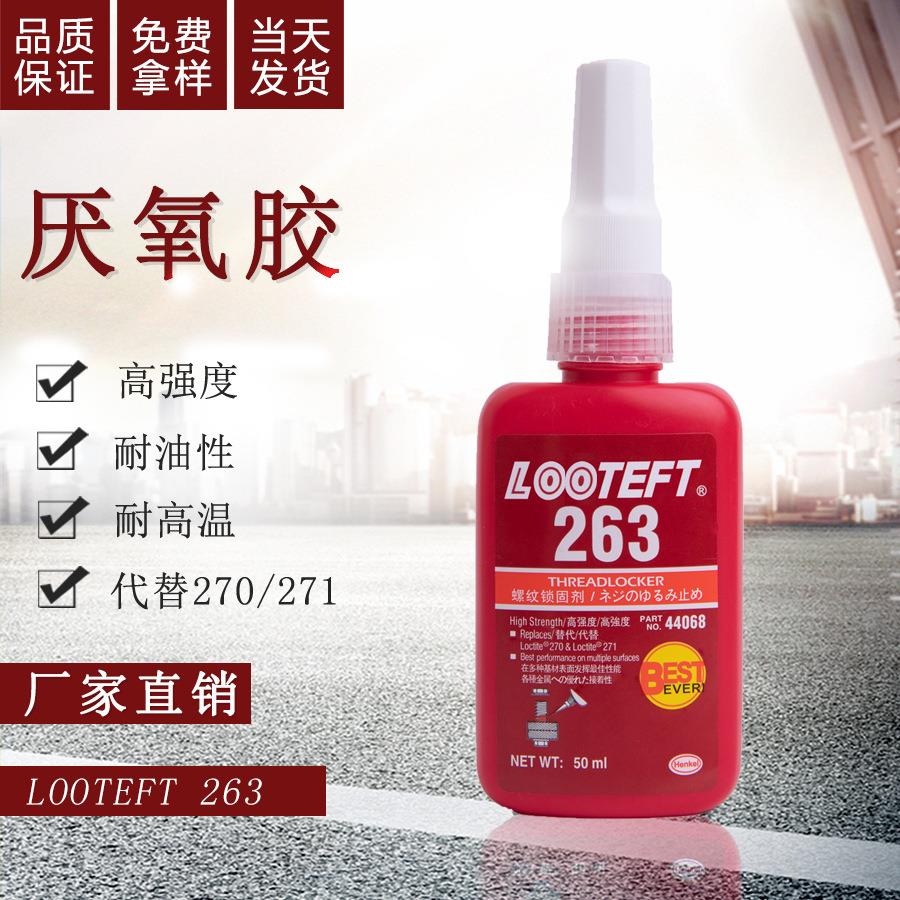 厌氧胶263低气味高强度钢铁粘陶瓷耐腐蚀耐高温密封固定螺丝胶