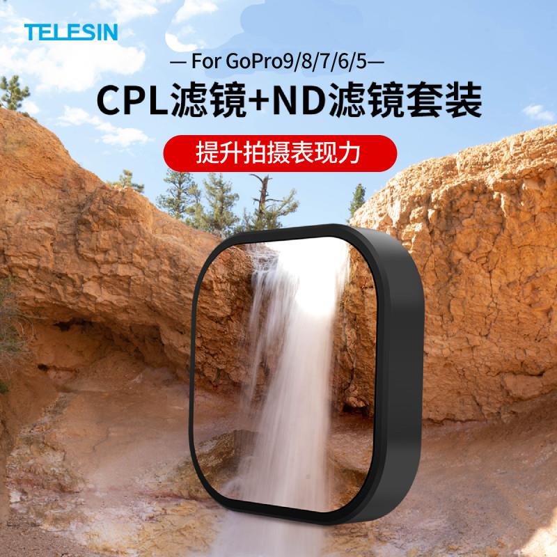 泰迅gopro12/11/10/9滤镜nd滤镜cpl偏振镜滤镜减光镜保护镜配件