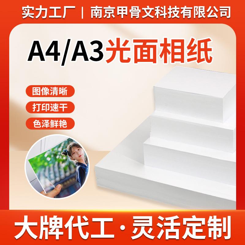 A4相纸5寸6寸7寸高光相片纸180g200克230g喷墨照片纸PhotoPaper