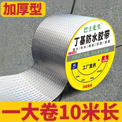 防水胶带补漏贴强力丁基卷材堵漏胶止漏平房裂缝自粘屋顶补漏