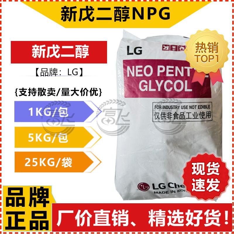 【1KG起售】韩国LG 新戊二醇 NPG 高纯度工业级99% 另有日本三凌