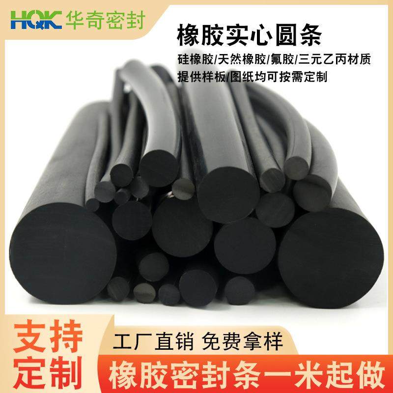华奇定制黑色实心圆条耐油防撞耐磨橡胶条防水防尘汽车橡胶密封条