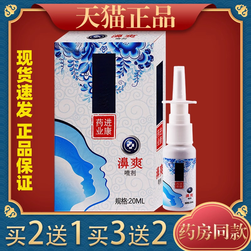 濞爽喷剂20ml/瓶【正品】鼻塞鼻干痒快速通鼻绿力濞舒畅抑菌液