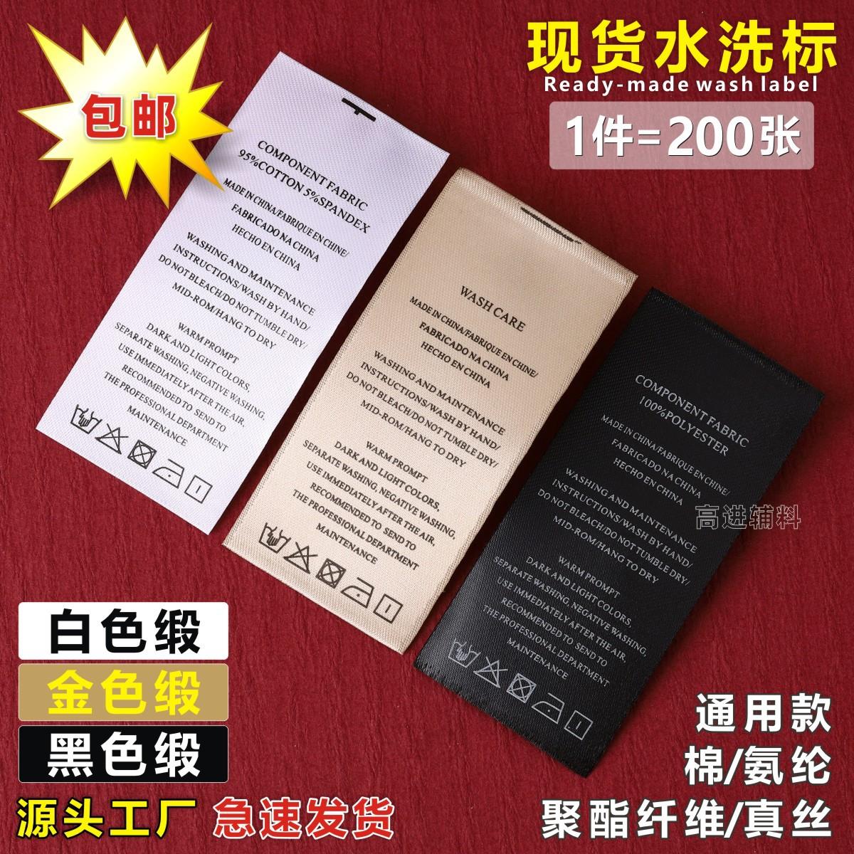 现货衣服水洗标黑白金色缎面洗水唛定制玩具箱包服装洗涤标签包邮