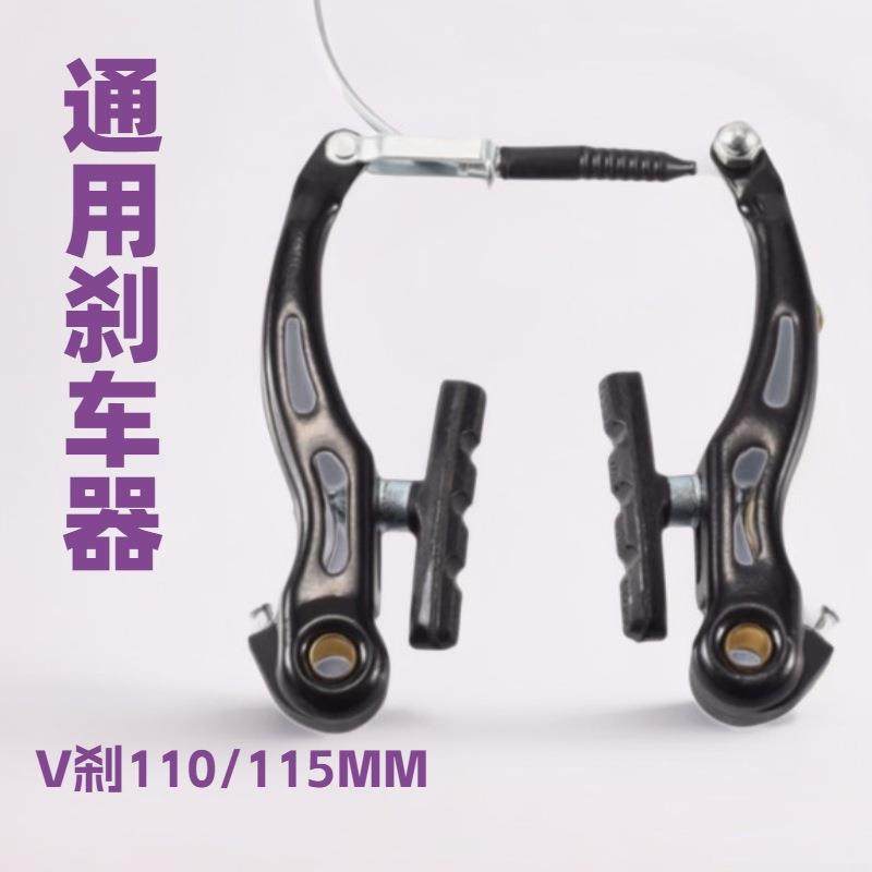 山地车V刹车器自行车分体刹夹器 折叠车V刹器通用前后刹车闸圈刹