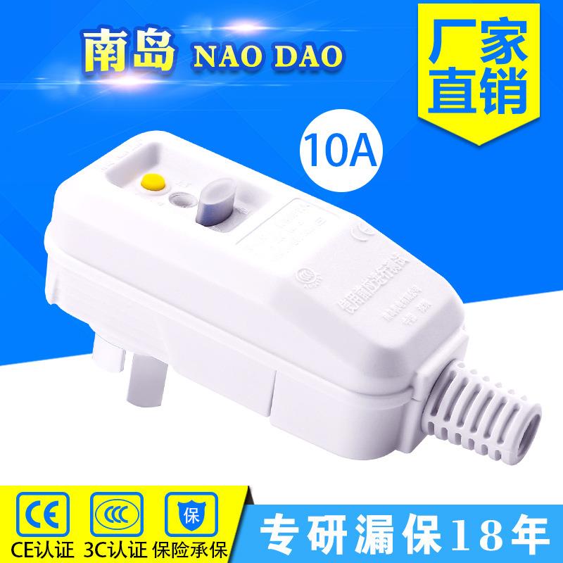 南岛漏电保护插头10A热水器空调防触电插头 漏保插头