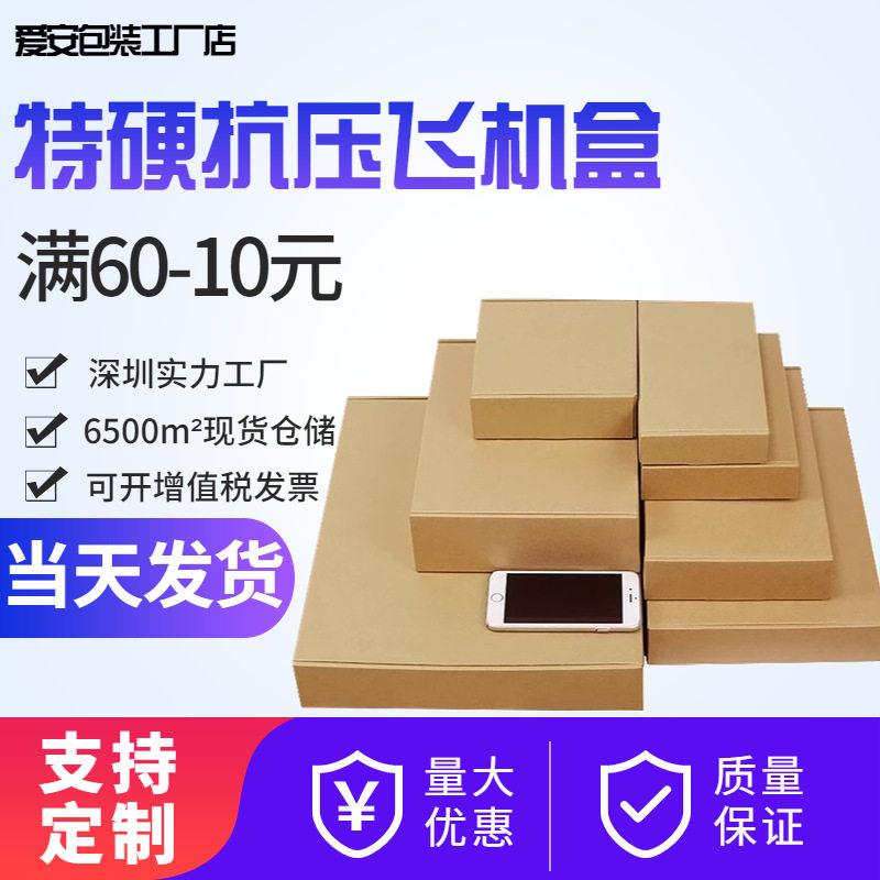 特硬服装快递包装飞机盒电商打包发货手机壳内衣飞机盒大号扁盒子