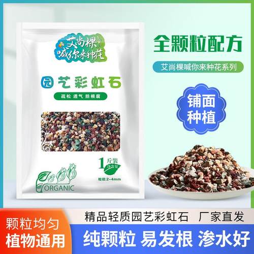 艾尚棵园艺虹彩石铺面石多肉专用营养土虹彩石通用型盆栽花池美观