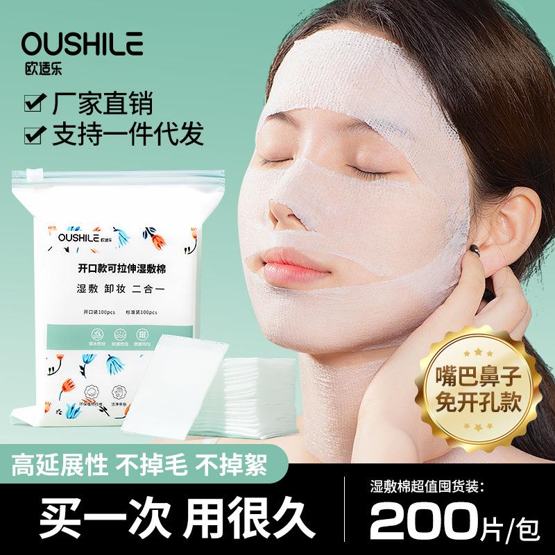 湿敷棉片敷脸专用开孔款可拉伸不起痘化妆棉片敷脸巾卸妆棉湿敷棉
