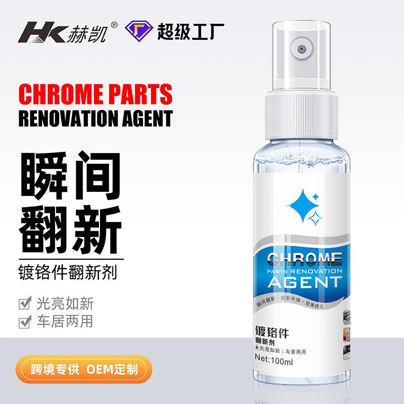 镀铬件清洗剂汽车镀铬件车标抗氧化翻新除锈清洁亮条增亮修复剂